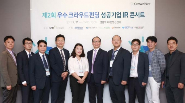 한국예탁결제원은 2017년 9월 21일, 크라우드 펀딩 성공기업과 자본시장 투자자 간의 투자 연계를 지원하기 위해 제2회 우수 크라우드 펀딩 성공기업 IR 콘서트를 개최했다. (자료: 한국예탁결제원)