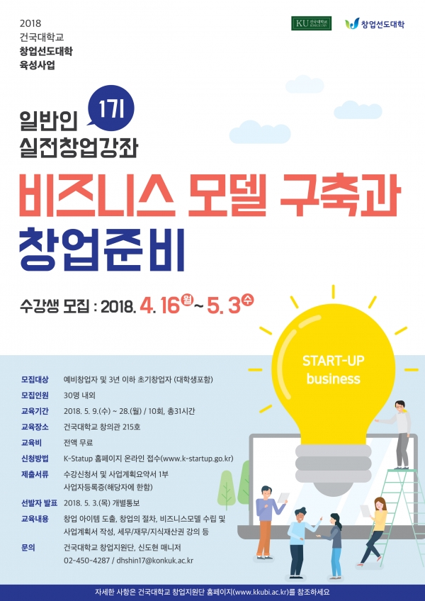 2018 KU 일반인 실전 창업 강좌 1기 포스터