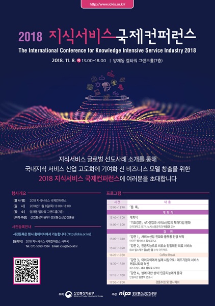 2018 지식 서비스 국제 컨퍼런스 포스터 (제공: 2018 지식서비스 국제컨퍼런스 운영사무국)