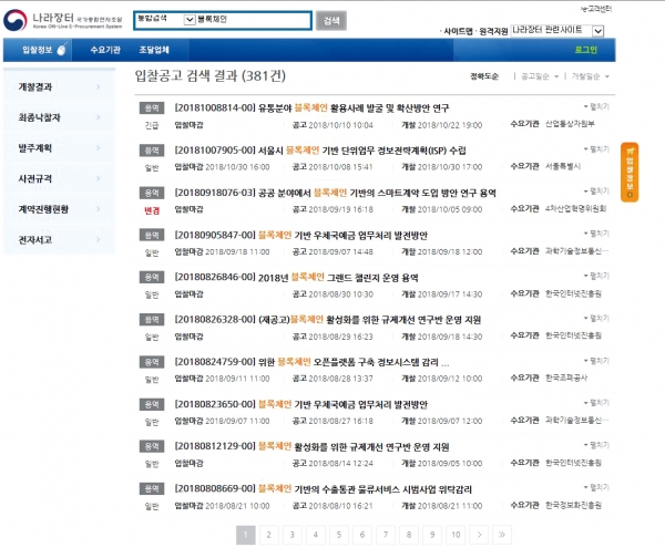 나라장터 홈페이지의 '블록체인' 검색결과 (출처: 나라장터)