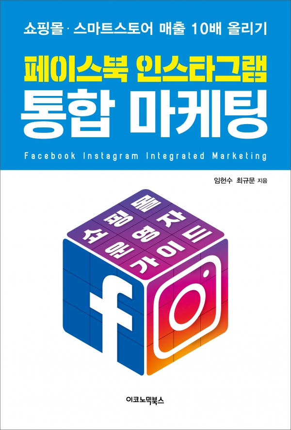 ‘페이스북 인스타그램 통합 마케팅’ 표지 (자료 : 이코노믹북스)