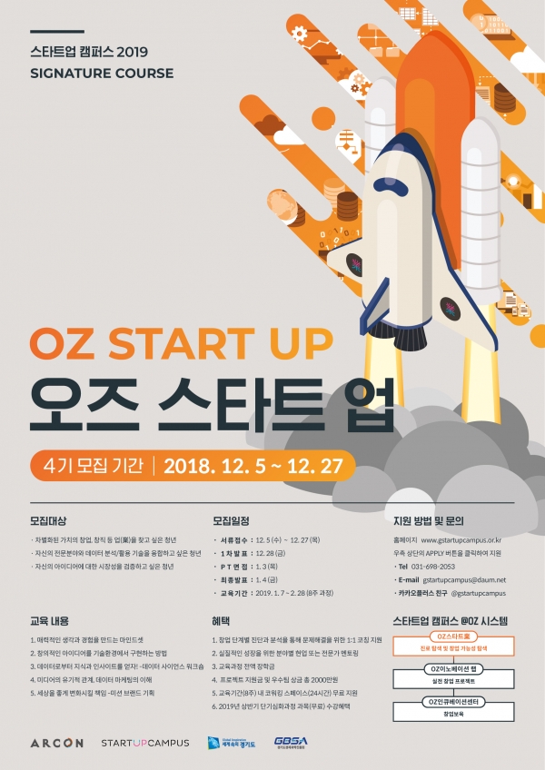 OZ 스타트업 4기 모집 포스터 (출처: 아르콘)