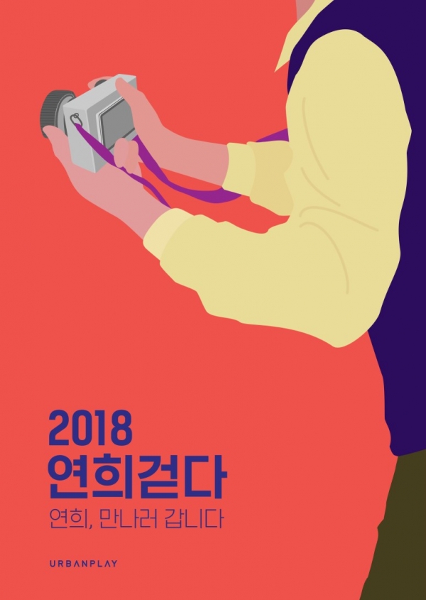 2018연희걷다 포스터 (출처: 어반플레이)