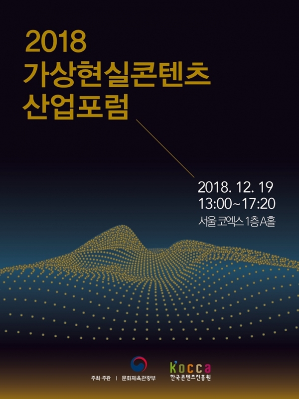 2018 가상현실콘텐츠산업 포럼 포스터(출처: 한국콘텐츠진흥원)
