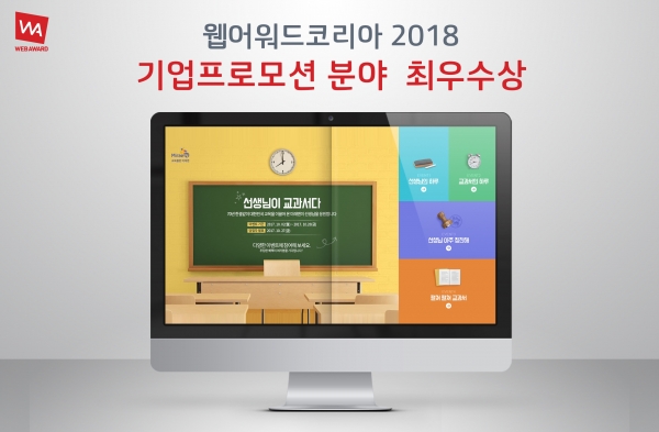 미래엔이 사단법인 한국인터넷전문가협회가 주관하는 웹어워드 코리아 2018에서 프로모션 부문 최우수상을 수상했다 (출처:미래엔)