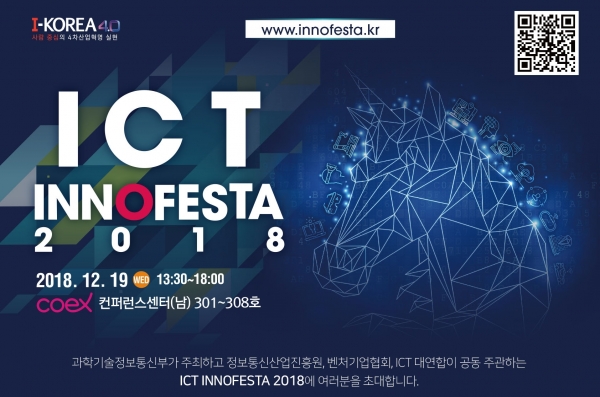 ICT 이노페스타 2018 행사 포스터 (출처: 과학기술정보통신부)