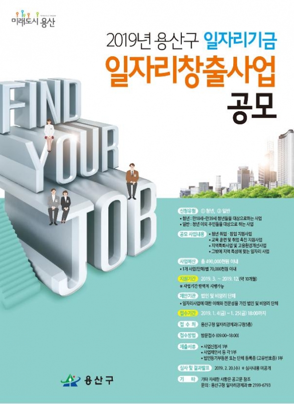 2019년 용산구 일자리 창출사업 공모 포스터 (출처: 용산구청)