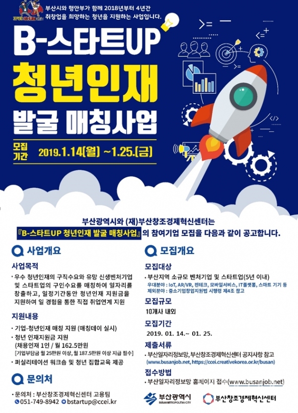 ‘2019년 B-스타트UP 청년인재 발굴 매칭사업’ 포스터 (자료: 부산창조경제혁신센터)