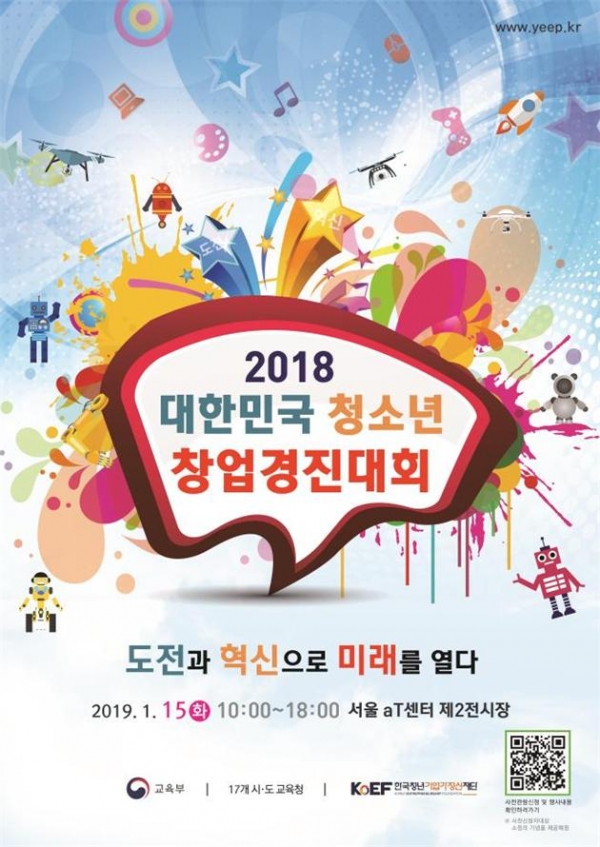 ‘2018 대한민국 청소년 창업경진대회’ 포스터 (자료: 교육부)