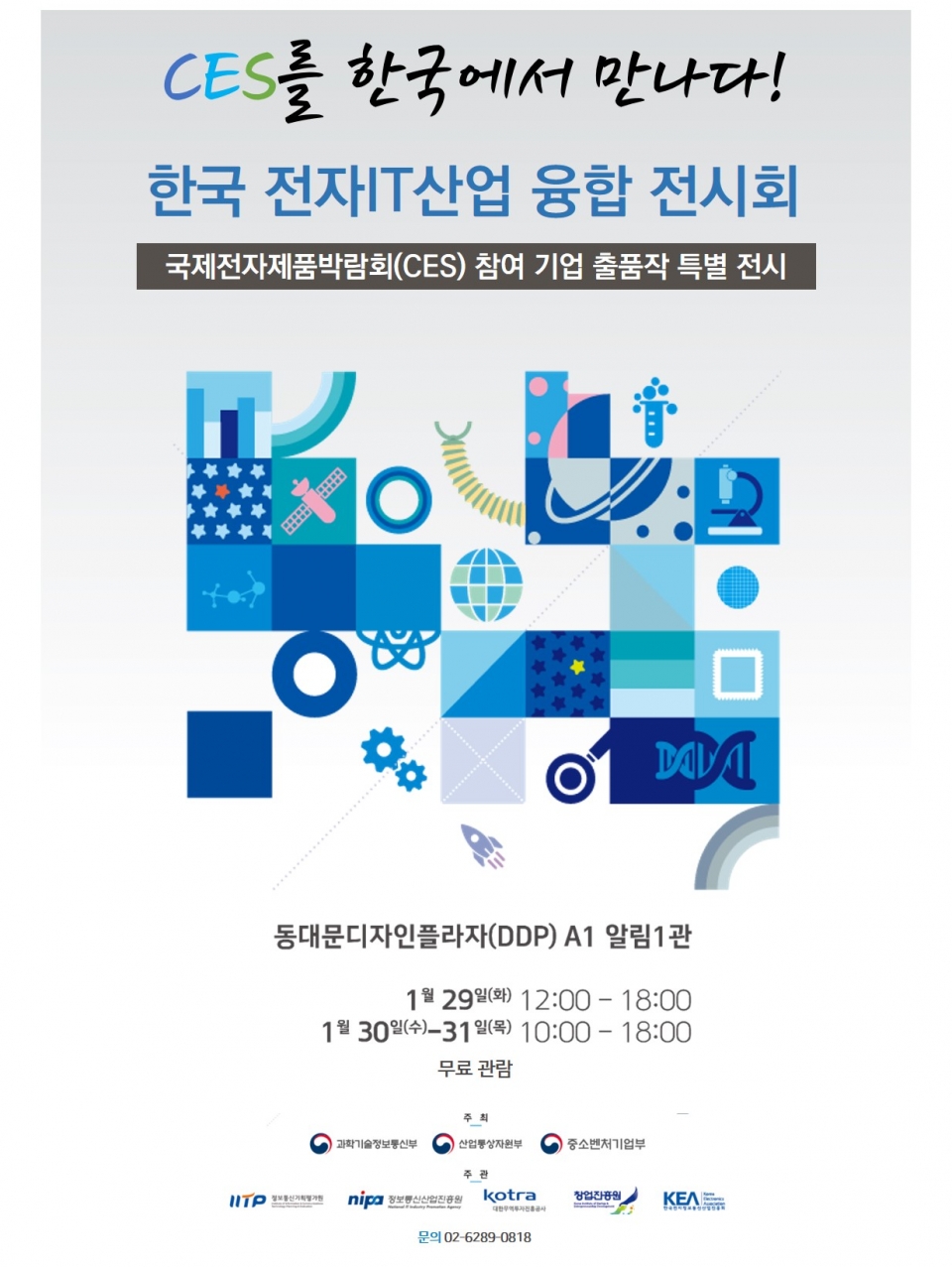 한국 전자IT산업 융합 전시회 포스터 (출처: 한국전자정보통신산업진흥회)