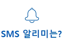 SMS 알리미 (자료: 한국수력원자력)