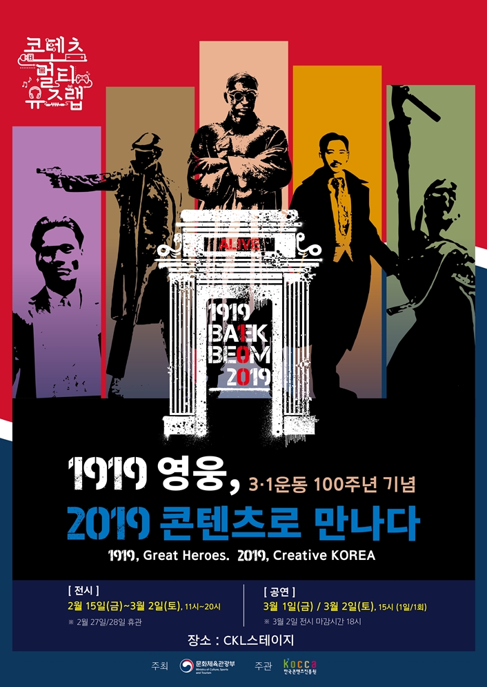 ‘1919 영웅, 2019 콘텐츠로 만나다’ 전시 포스터 (자료: 한국콘텐츠진흥원)