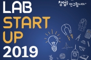  ‘랩스타트업(LAB Start-Up) 2019’ 포스터 (자료: 과학기술정보통신부)