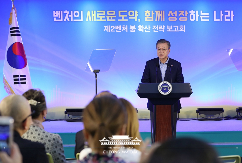 문재인 대통령이 ‘제2벤처 붐 확산 전략 보고회’에서 연설하고 있다. (출처: 청와대 홈페이지)