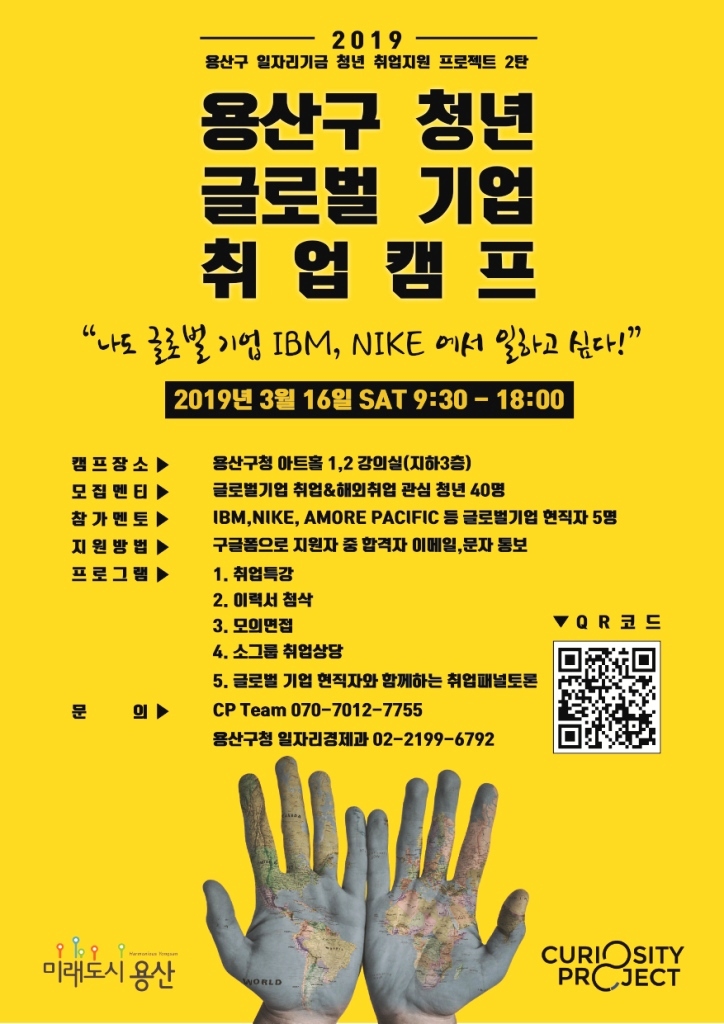글로벌 기업 취업캠프 홍보 포스터 (출처: 서울 용산구)