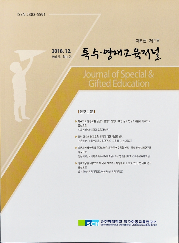 순천향대 SCH특수아동교육연구소에서 발간하는 『특수•영재교육저널』(출저:순천향대)