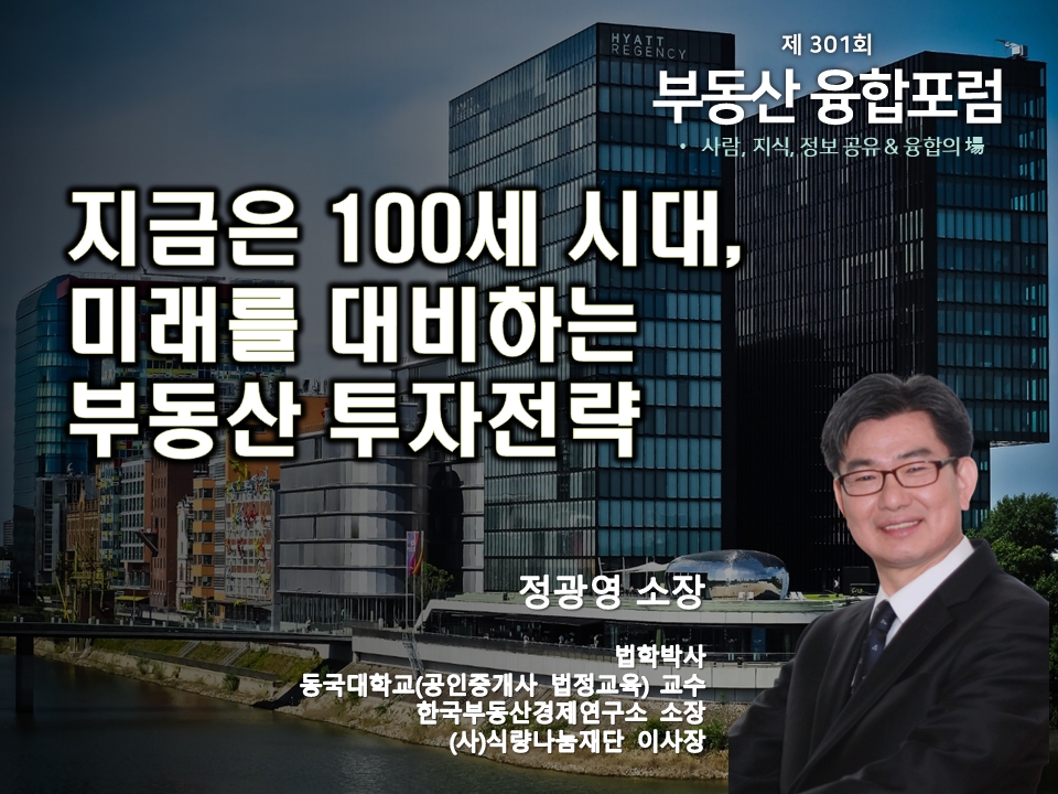 정광영 한국부동산경제연구소 소장이 ‘지금은 100세 시대, 미래를 대비하는 부동산 투자 전략’을 주제로 강연한다. (디자인: 스타트업4)