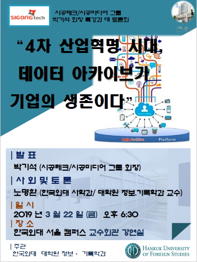박기석 시공데크·시공미디어 그룹 회장 특강 포스터 (출처: 한국외국어대학교)