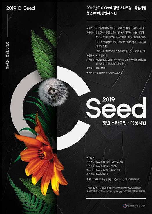 ‘C-Seed 청년 스타트업 육성사업’ 포스터 (자료: 대구시)