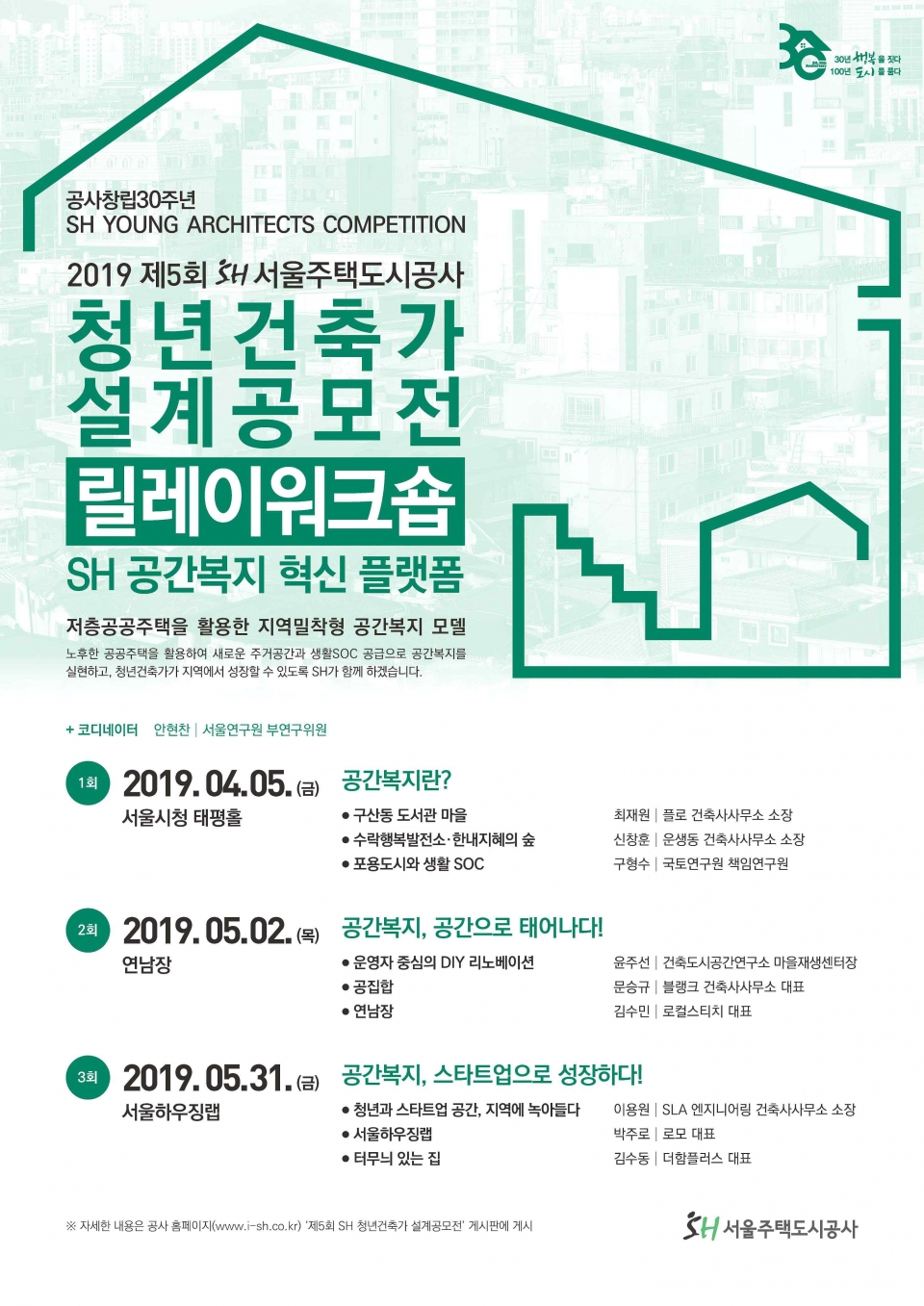 청년건축가 설계공모전 '릴레이 워크숍' 포스터 (출처: 서울주택도시공사)