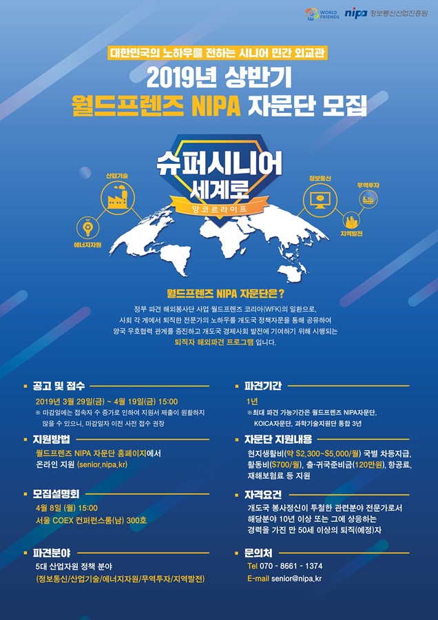 월드프렌즈 NIPA 자문단 모집 포스터 (제공: 정보통신산업진흥원)