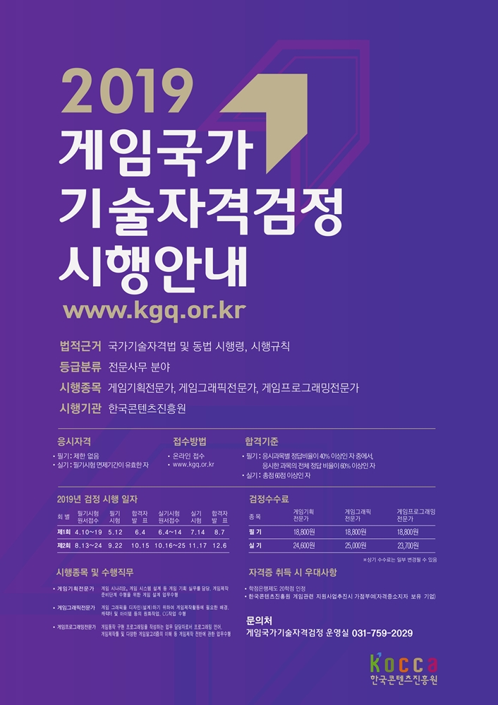 ‘2019 게임국가기술자격검정’ 포스터 (자료: 한국콘텐츠진흥원)