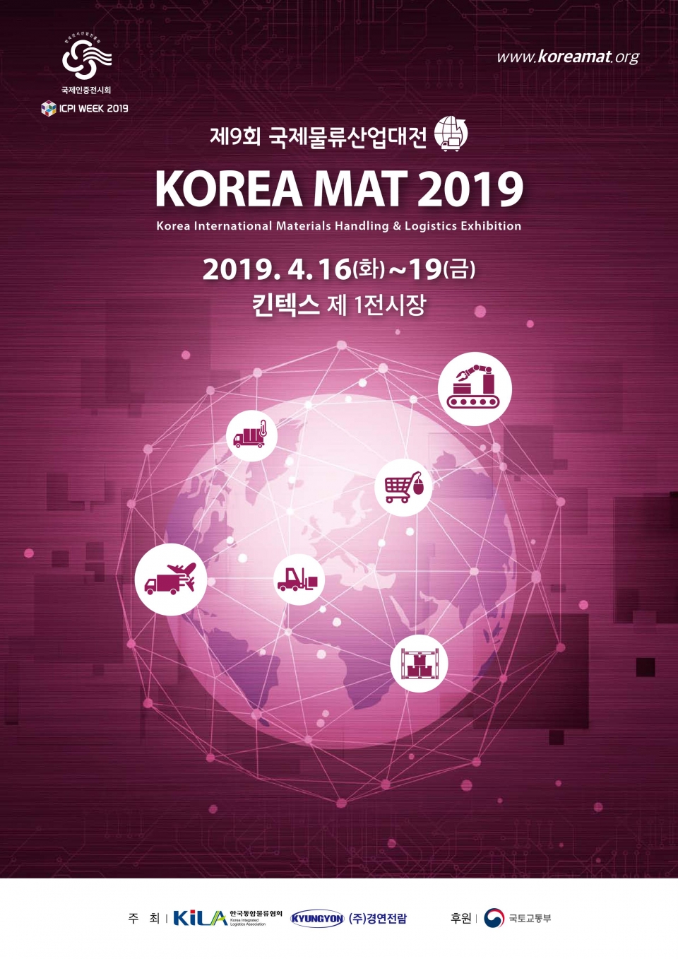 ‘2019 국제물류산업대전’ 포스터 (자료: 인천창조경제혁신센터)