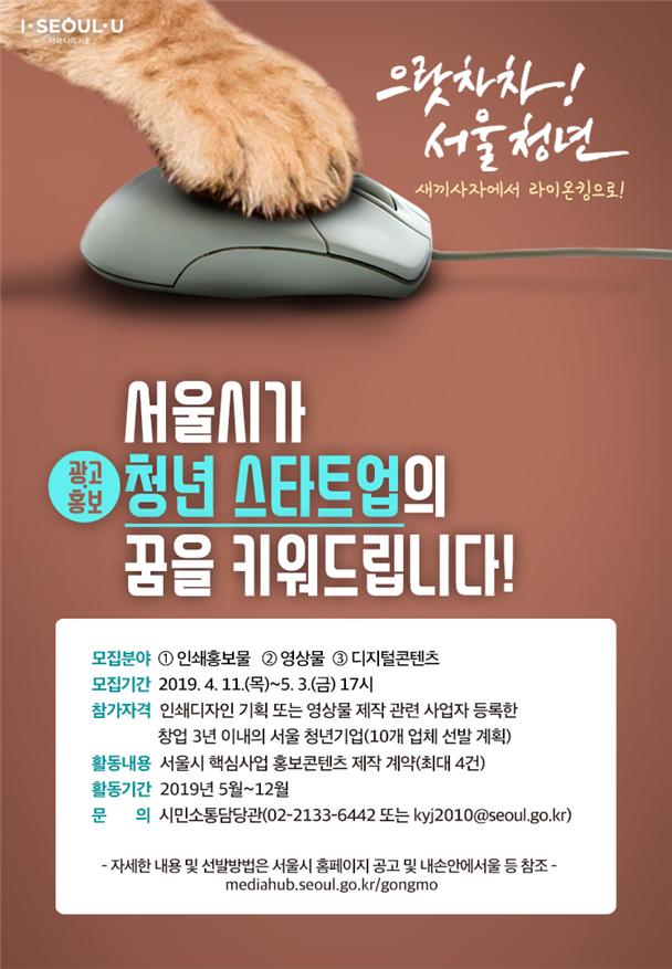 서울시, 핵심사업 홍보콘텐츠 제작할 ‘청년 스타트업’ 모집