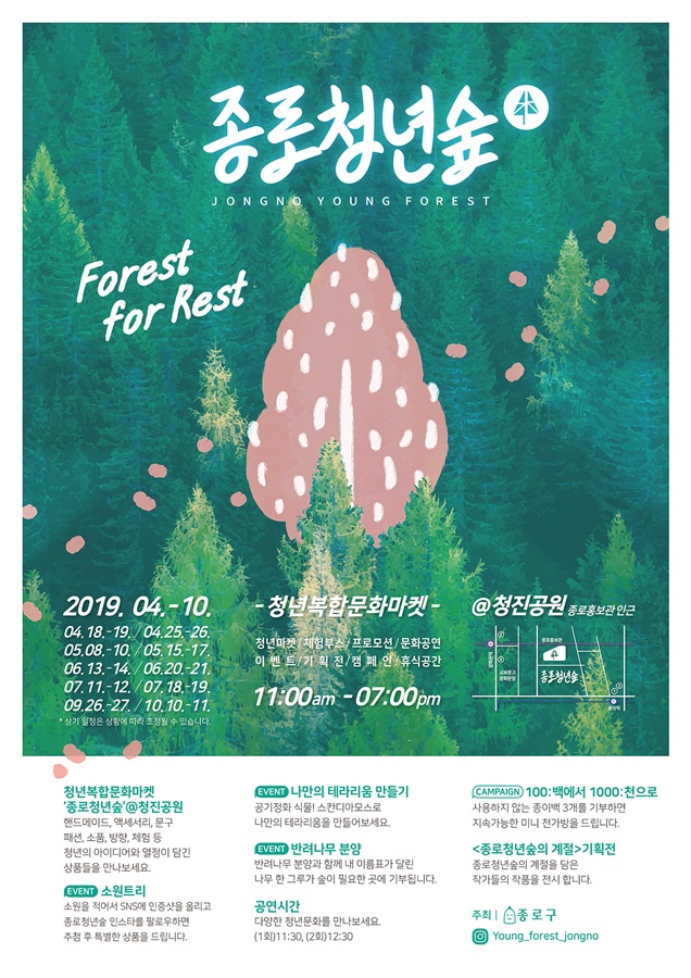 2019 청년복합문화마켓 종로청년숲 포스터 (제공: 종로구청)