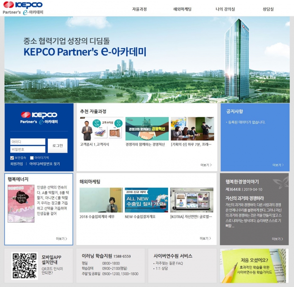 KEPCO Partner's e-아카데미 메인 화면 (자료: 한국전력)