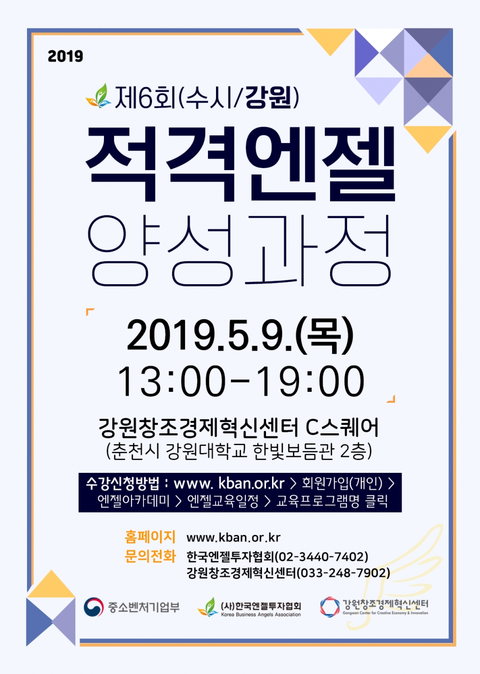 ‘2019 제6회 적격엔젤양성과정’ 포스터 (자료: 강원창조경제혁신센터)