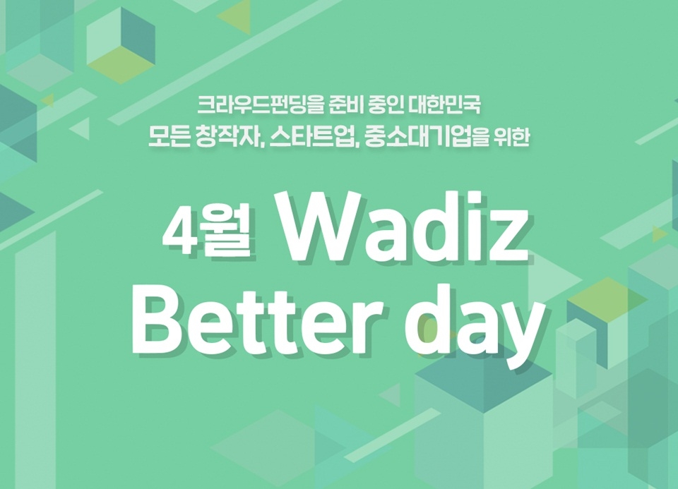 와디즈, 제1회 WAdiz Better Day 행사 개최 (제공: 와디즈)
