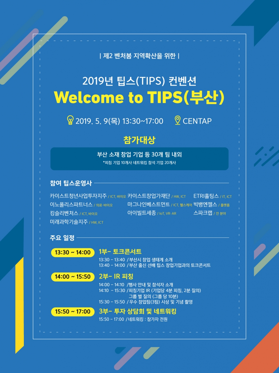 2019년도 Welcome to TIPS(부산) IR피칭 대회 포스터 (출처: 창업진흥원)