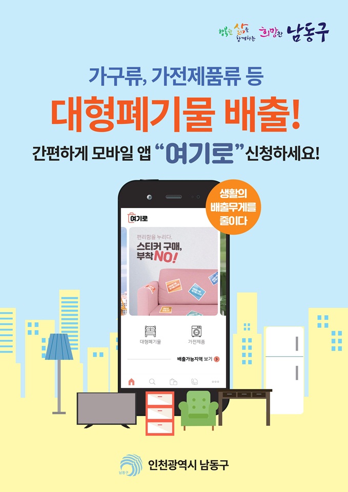 인천 남동구 대형폐기물 배출 앱 여기로 홍보물 (제공: 지금여기)
