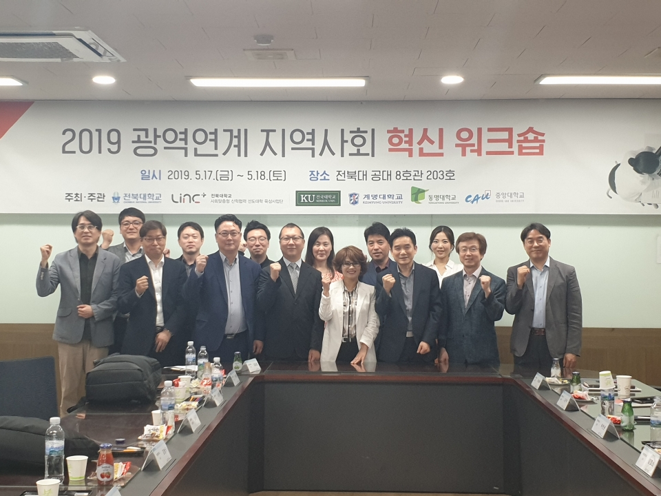 전북대 LINC+사업단은 최근 전북대에서 '2019 광역연계 지역사회 혁신 워크숍'을 개최했다. [출처:전북대]