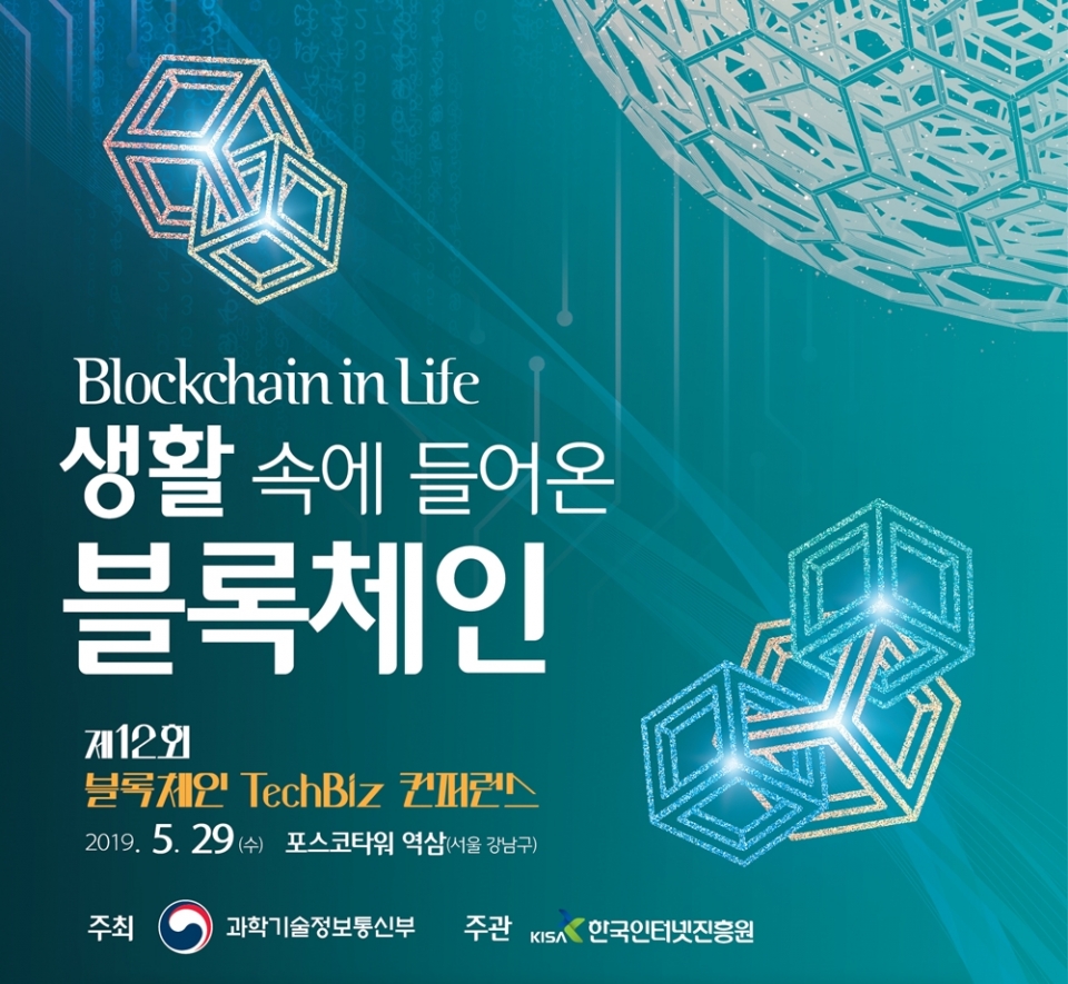 제12회 블록체인 TechBiz 컨퍼런스 포스터 (출처: 한국인터넷진흥원)