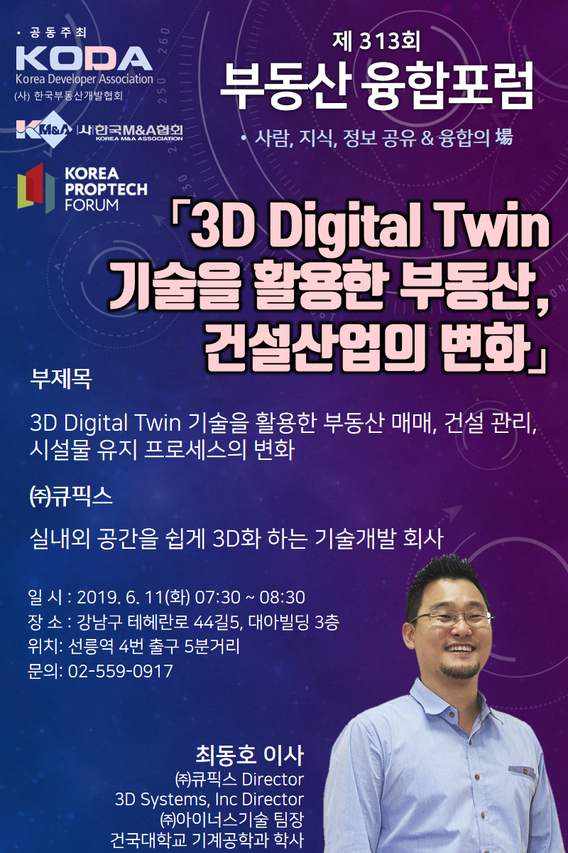 최동호 큐픽스 이사가 '3D Digital Twin 기술을 활용한 부동산, 건설산업의 변화'에 대해 강연한다. (디자인: 스타트업4)