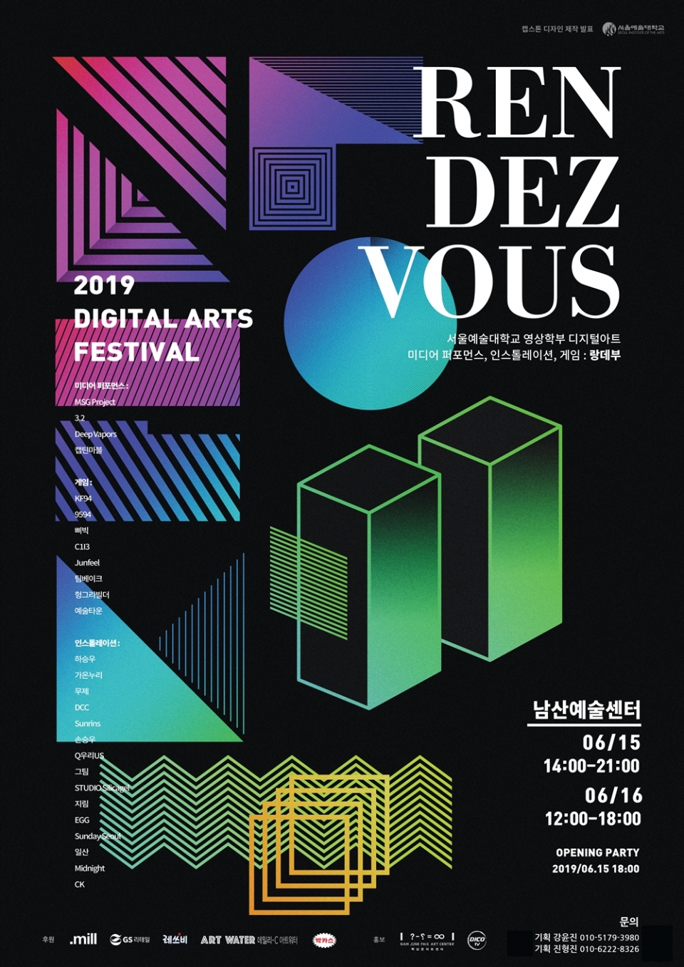 '랑데부(RENDEZVOUS)' 페스티벌 포스터 (출처: 서울예술대학교)