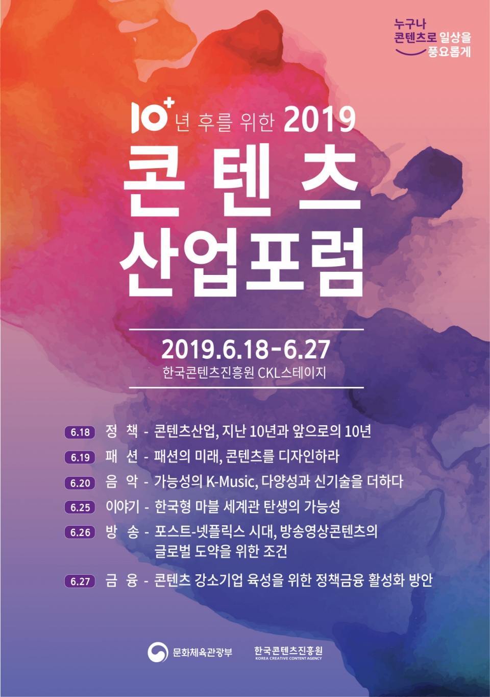 ‘2019 콘텐츠산업포럼’ 포스터(자료: 한국콘텐츠진흥원)