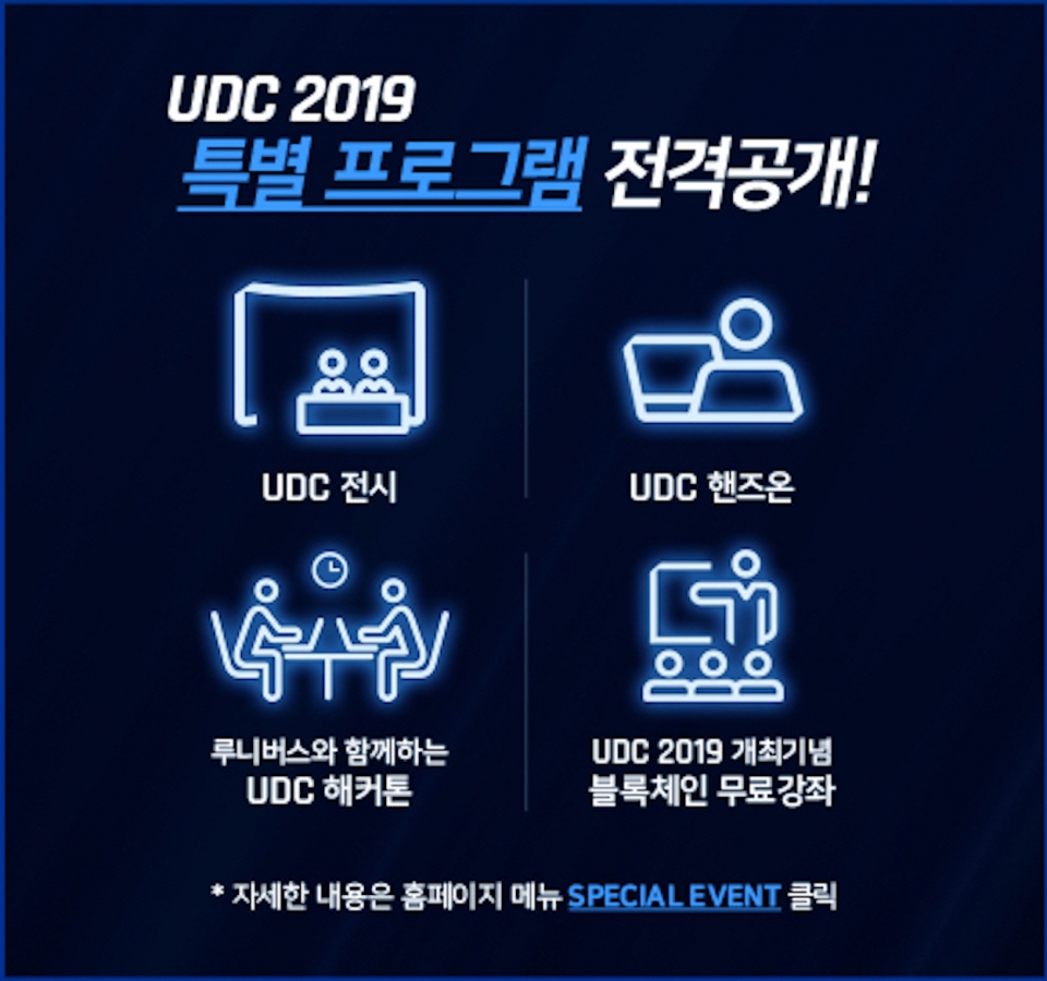 두나무의 ‘UDC 2019 스페셜 이벤트’가 공개됐다.(자료: 두나무)