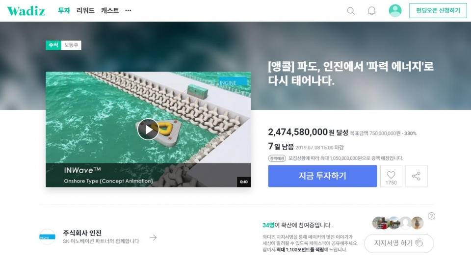 SK이노베이션 임직원이 참여한  소셜벤처 투자 프로젝트가 청약 개시 하루 만에 47억 원을 모집했다.(출처: 와디즈)