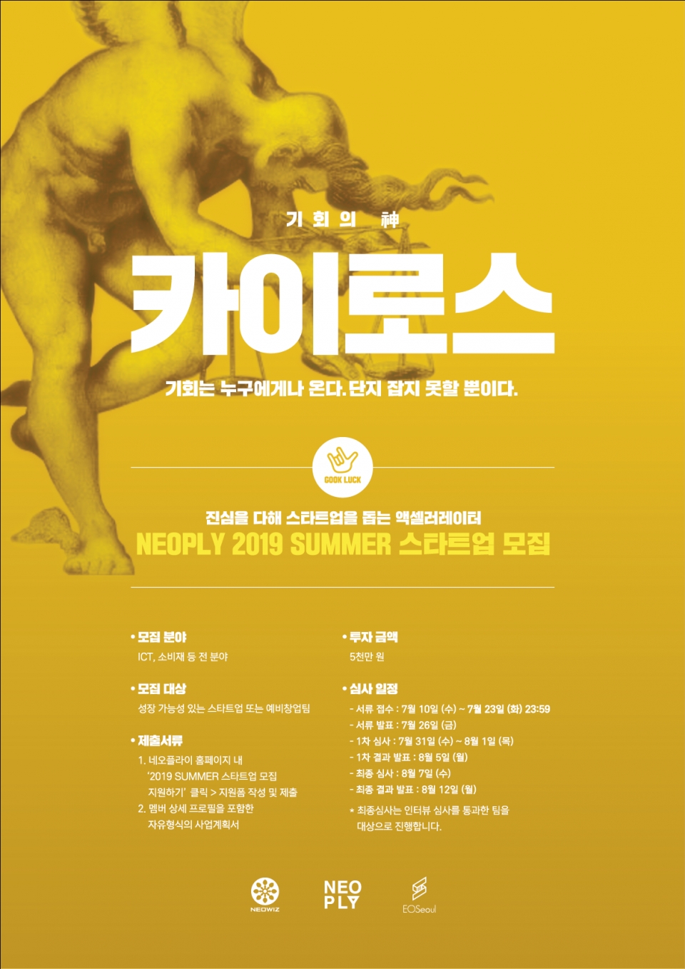 2019년 Summer 스타트업 모집 포스터 (출처: 네오플라이)