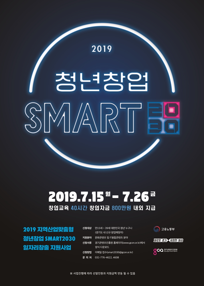 SMART2030 2차 모집 포스터 (출처:경기콘텐츠진흥원)