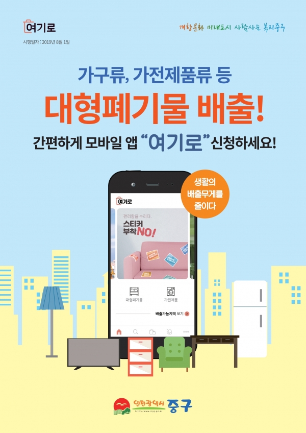 인천 중구청 대형폐기물 배출 앱 ‘여기로’ 홍보물 (출처: 지금여기)