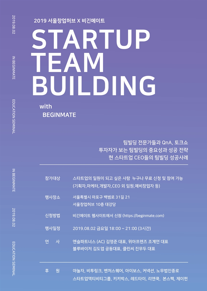 '스타트업 팀빌딩을 위한 원데이 세미나' 포스터. (출처: 비긴메이트)