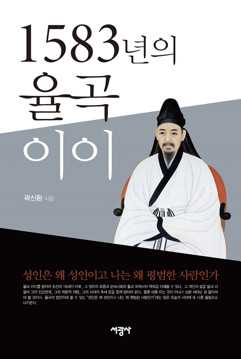 숭실대 곽신환 교수가 '1583년의 율곡 이이'를 발간했다. (출처:숭실대)