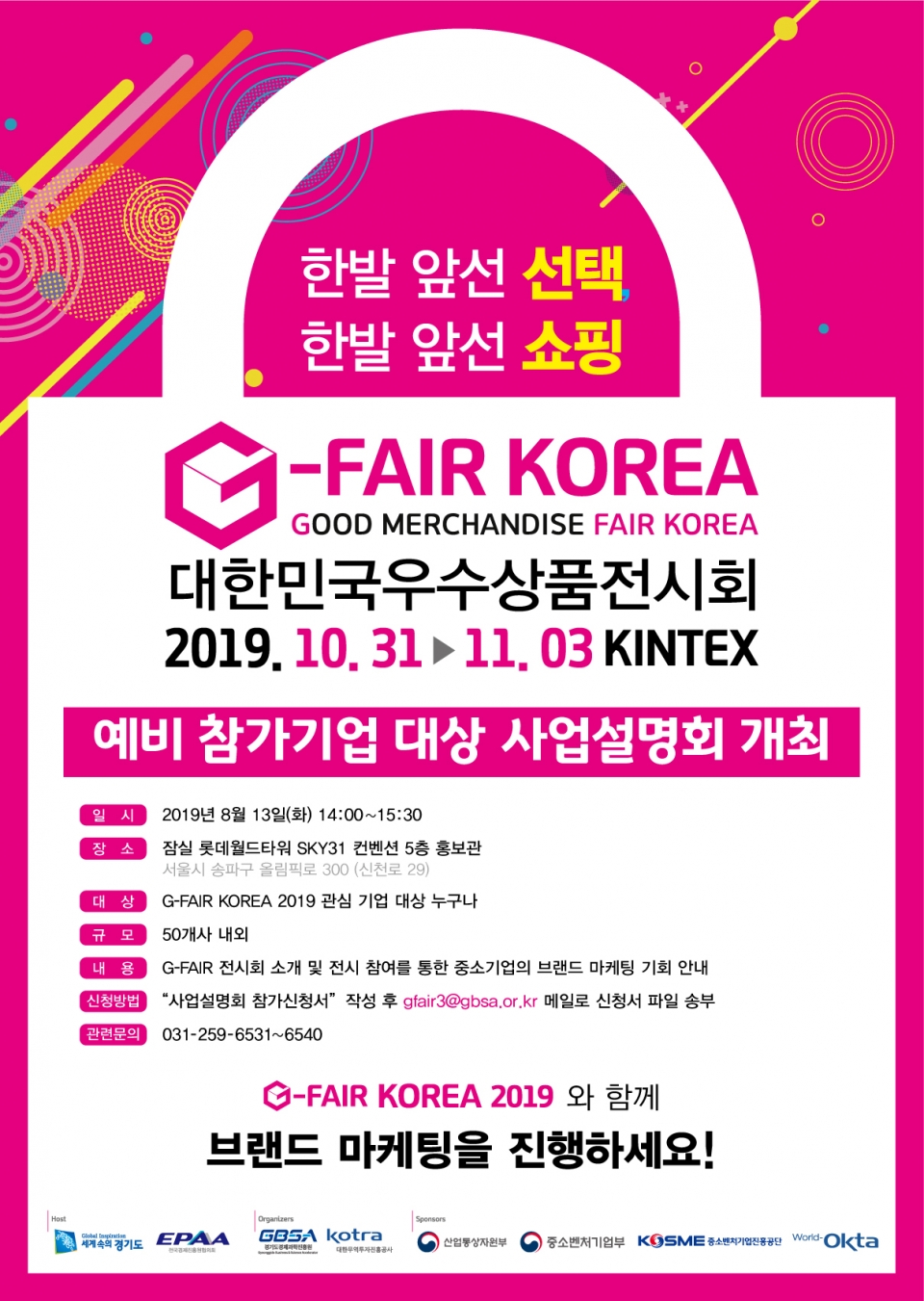 G-FAIR KOREA 2019 포스터 (출처: 경기도경제과학진흥원)