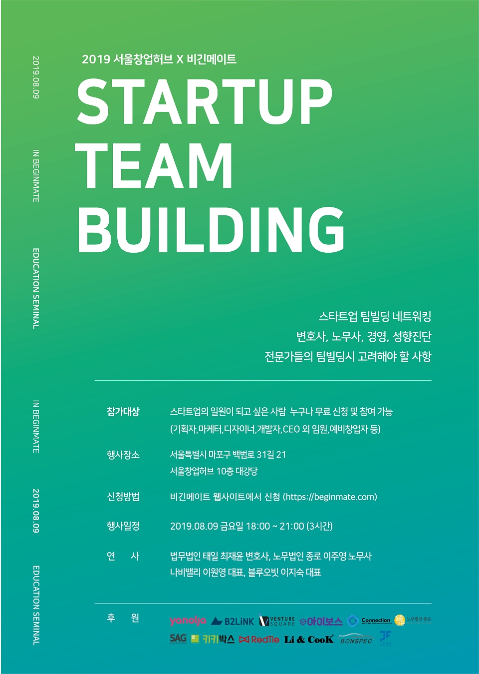 '서울창업허브X비긴메이트 STARTUP TEAMBUILDING(스타트업 팀빌딩 네트워킹) 행사' 포스터. (출처: 비긴메이트)