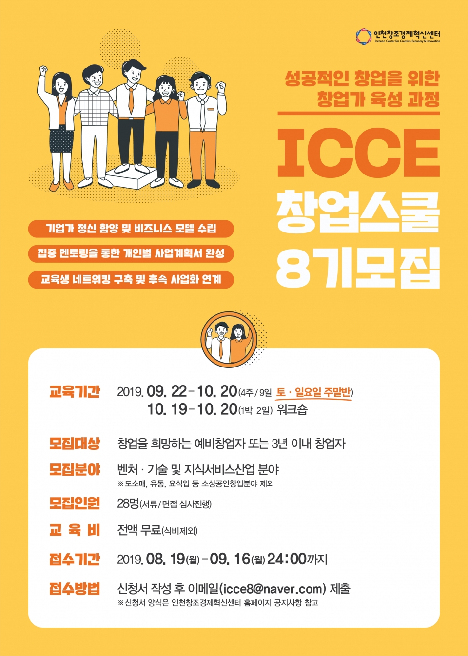 ‘ICCE 창업스쿨’ 포스터. (출처: 인천창조경제혁신센터)