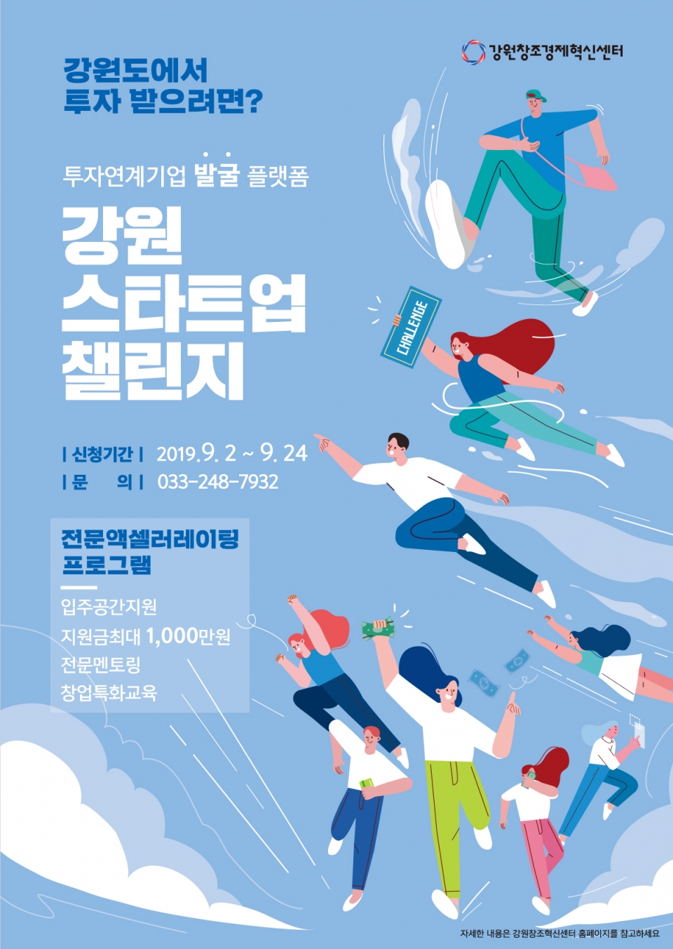 ‘2019 하반기 강원 스타트업 챌린지’ 포스터. (출처: 강원창조경제혁신센터)